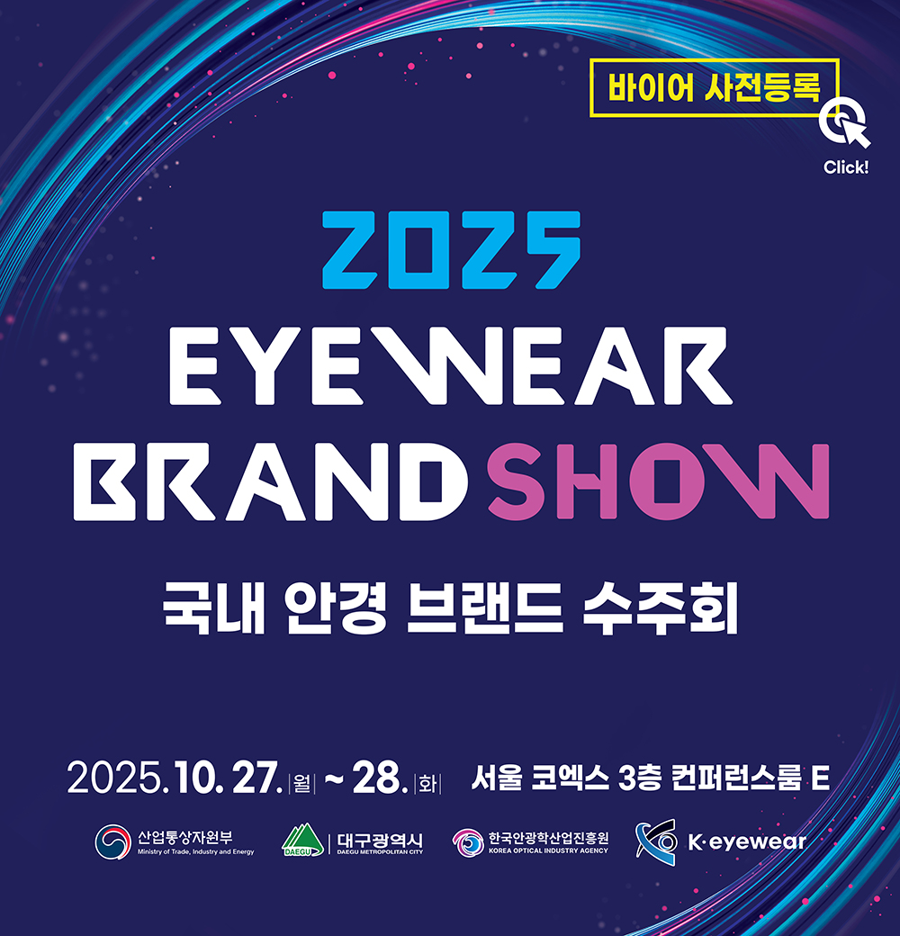 2025년 아이웨어 브랜드 쇼